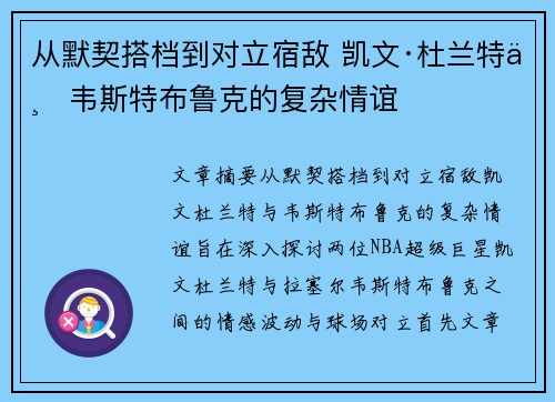从默契搭档到对立宿敌 凯文·杜兰特与韦斯特布鲁克的复杂情谊
