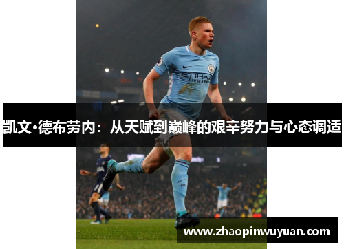 凯文·德布劳内：从天赋到巅峰的艰辛努力与心态调适