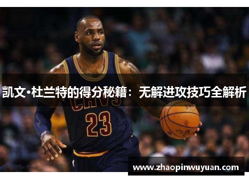 凯文·杜兰特的得分秘籍：无解进攻技巧全解析