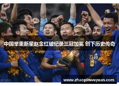 中国举重新星赵金红破纪录三冠加冕 创下历史传奇