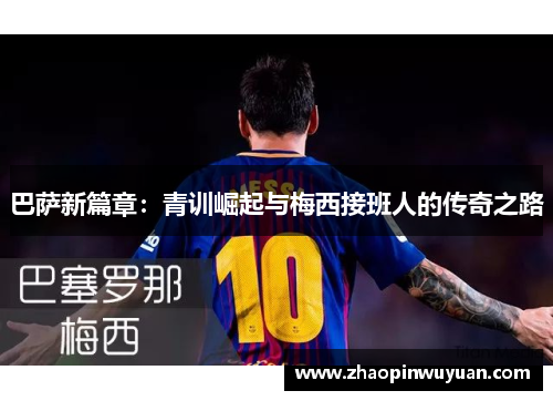 巴萨新篇章：青训崛起与梅西接班人的传奇之路