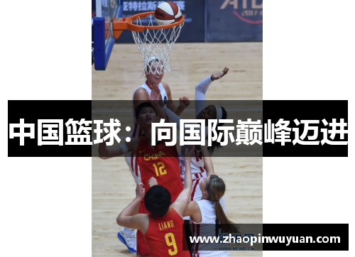中国篮球：向国际巅峰迈进
