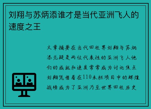 刘翔与苏炳添谁才是当代亚洲飞人的速度之王