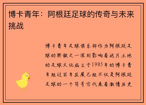 博卡青年：阿根廷足球的传奇与未来挑战