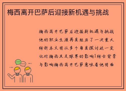 梅西离开巴萨后迎接新机遇与挑战