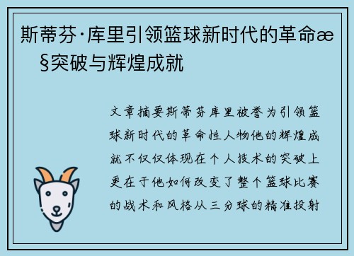 斯蒂芬·库里引领篮球新时代的革命性突破与辉煌成就