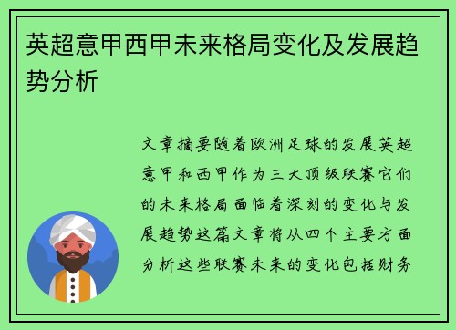 英超意甲西甲未来格局变化及发展趋势分析