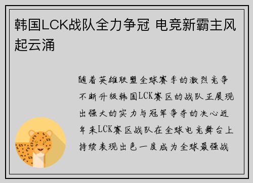 韩国LCK战队全力争冠 电竞新霸主风起云涌