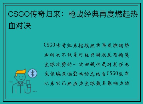 CSGO传奇归来：枪战经典再度燃起热血对决