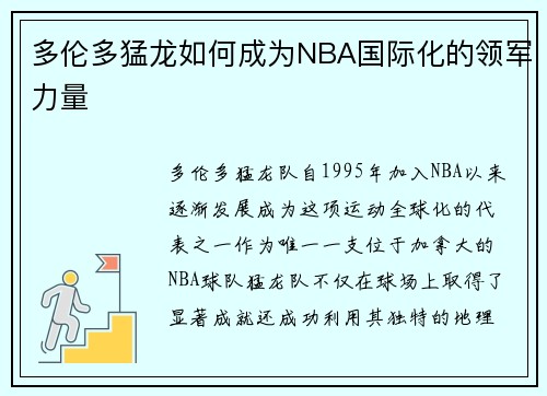 多伦多猛龙如何成为NBA国际化的领军力量
