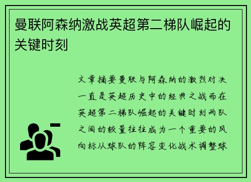 曼联阿森纳激战英超第二梯队崛起的关键时刻