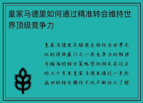 皇家马德里如何通过精准转会维持世界顶级竞争力
