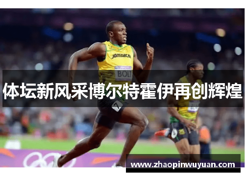 体坛新风采博尔特霍伊再创辉煌