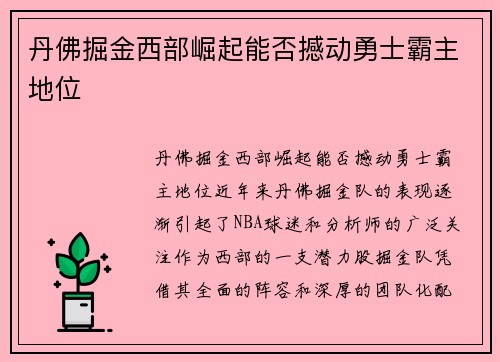丹佛掘金西部崛起能否撼动勇士霸主地位