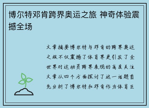 博尔特邓肯跨界奥运之旅 神奇体验震撼全场