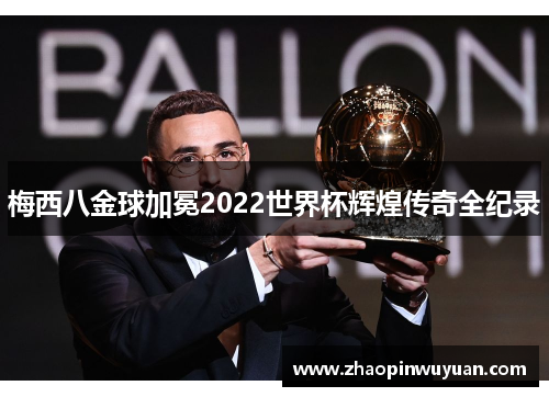 梅西八金球加冕2022世界杯辉煌传奇全纪录