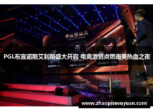 PGL布宜诺斯艾利斯盛大开启 电竞激情点燃南美热血之夜