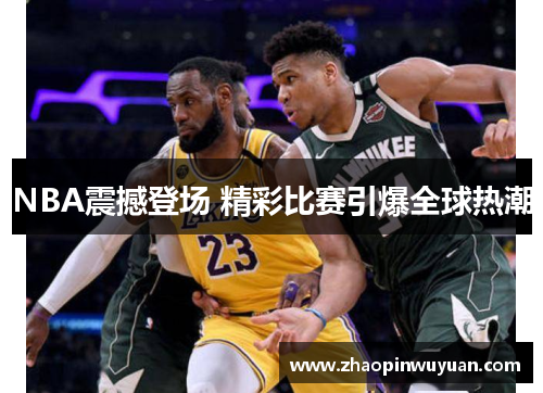 NBA震撼登场 精彩比赛引爆全球热潮