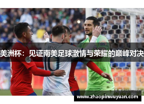 美洲杯：见证南美足球激情与荣耀的巅峰对决