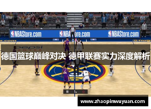 德国篮球巅峰对决 德甲联赛实力深度解析