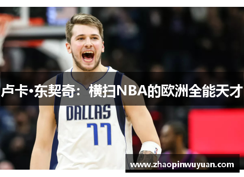 卢卡·东契奇：横扫NBA的欧洲全能天才