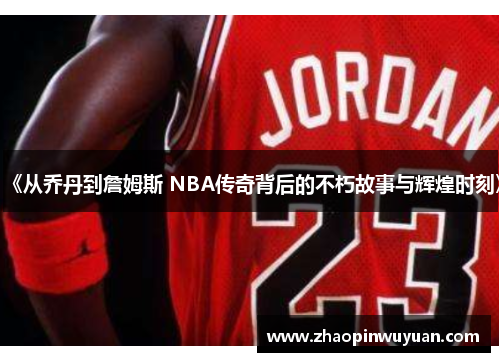《从乔丹到詹姆斯 NBA传奇背后的不朽故事与辉煌时刻》