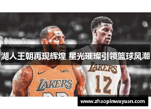 湖人王朝再现辉煌 星光璀璨引领篮球风潮