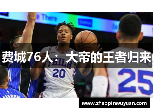 费城76人：大帝的王者归来