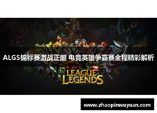 ALGS锦标赛激战正酣 电竞英雄争霸赛全程精彩解析
