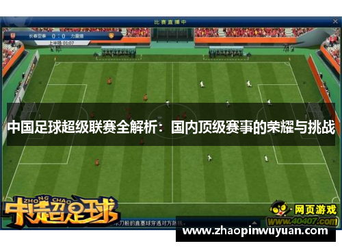 中国足球超级联赛全解析：国内顶级赛事的荣耀与挑战
