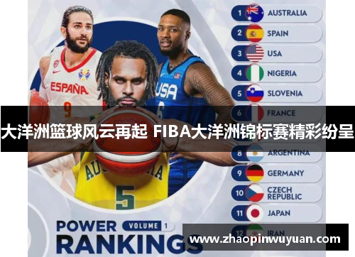 大洋洲篮球风云再起 FIBA大洋洲锦标赛精彩纷呈