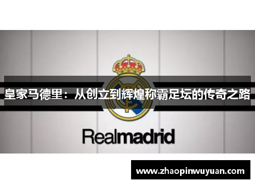 皇家马德里：从创立到辉煌称霸足坛的传奇之路