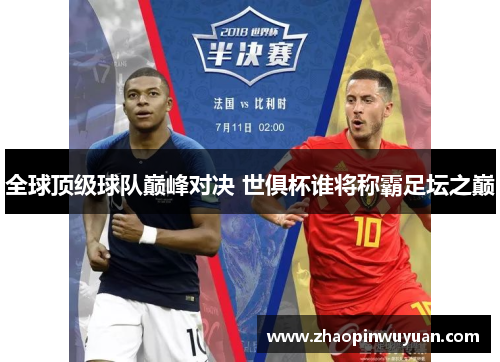 全球顶级球队巅峰对决 世俱杯谁将称霸足坛之巅