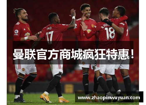 曼联官方商城疯狂特惠！