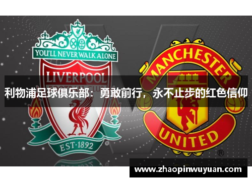 利物浦足球俱乐部：勇敢前行，永不止步的红色信仰