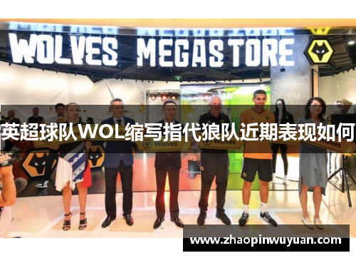 英超球队WOL缩写指代狼队近期表现如何
