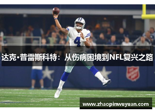 达克·普雷斯科特：从伤病困境到NFL复兴之路
