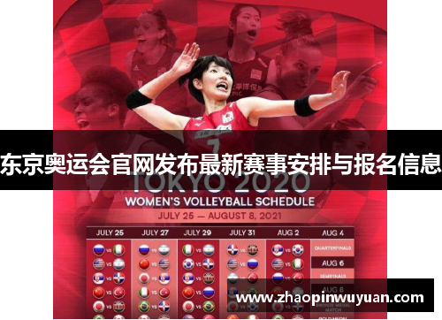 东京奥运会官网发布最新赛事安排与报名信息