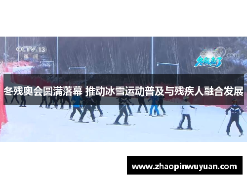 冬残奥会圆满落幕 推动冰雪运动普及与残疾人融合发展