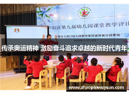 传承奥运精神 激励奋斗追求卓越的新时代青年