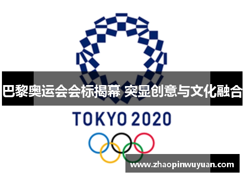 巴黎奥运会会标揭幕 突显创意与文化融合