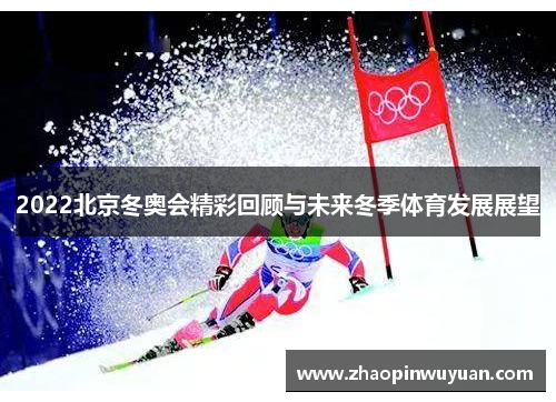 2022北京冬奥会精彩回顾与未来冬季体育发展展望