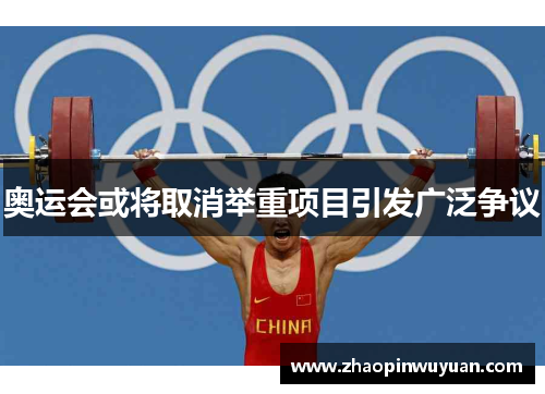 奥运会或将取消举重项目引发广泛争议