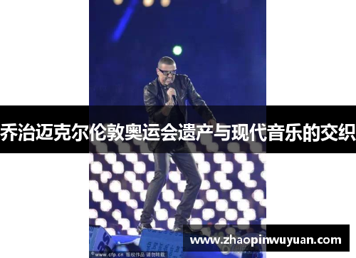 乔治迈克尔伦敦奥运会遗产与现代音乐的交织