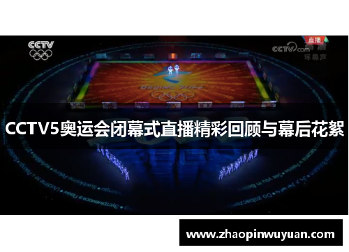 CCTV5奥运会闭幕式直播精彩回顾与幕后花絮