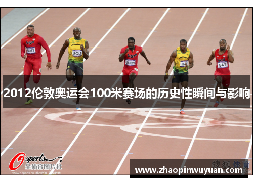2012伦敦奥运会100米赛场的历史性瞬间与影响