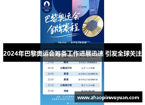 2024年巴黎奥运会筹备工作进展迅速 引发全球关注
