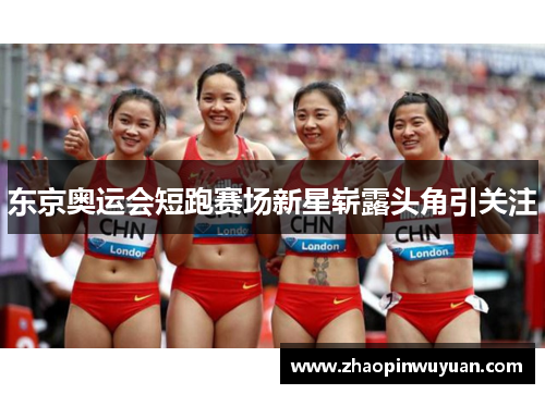 东京奥运会短跑赛场新星崭露头角引关注
