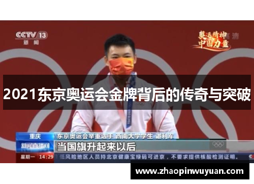 2021东京奥运会金牌背后的传奇与突破