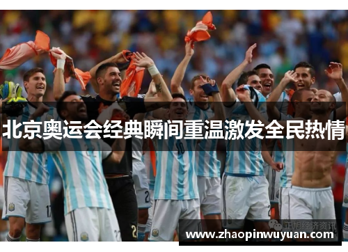 北京奥运会经典瞬间重温激发全民热情